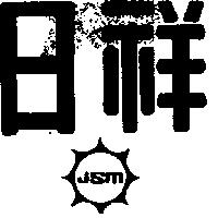 日祥及圖 JSM 