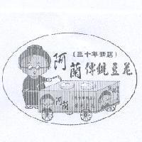 阿蘭傳統豆花三十年老店及圖