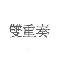雙重奏