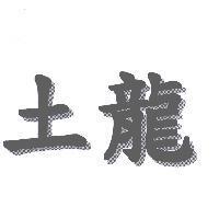 土龍