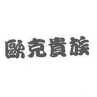 歐克貴族