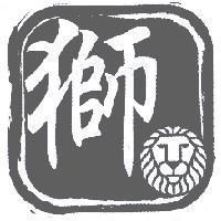 獅及圖
