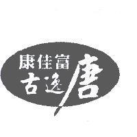 康佳富古逸唐及圖