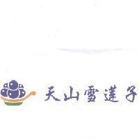 天山雪蓮子及圖