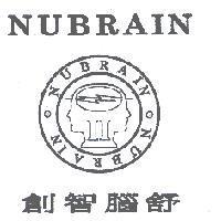 創智腦舒 NUBRAIN 及圖