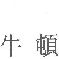 牛頓