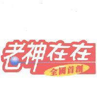 老神在在