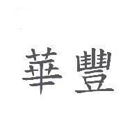 華豐