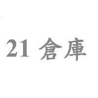 21 倉庫