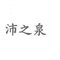 沛之泉