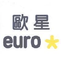 歐星 euro ★ 及圖