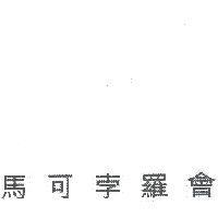 馬可孛羅會