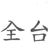 全台