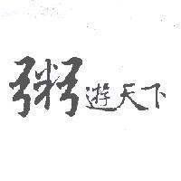 粥遊天下