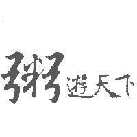 粥遊天下