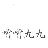 嚐嚐九九