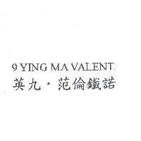 英九.范倫鐵諾 9 YING MA VALENT.