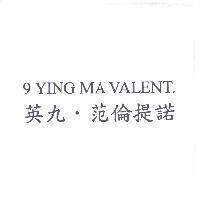 英九.范倫提諾 9 YING MA VALENT.