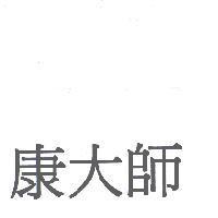 康大師
