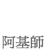 阿基師