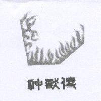 神獸傳及圖