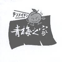 青梅之家及圖 チソメイチソ
