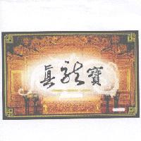 真龍寶及龍圖