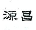源昌