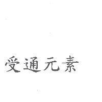 受通元素