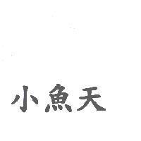 小魚天
