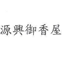 源興御香屋