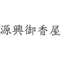 源興御香屋