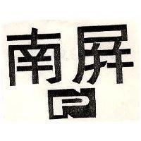 南屏及圖