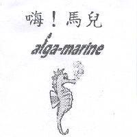 嗨 !馬兒 AFGA-MARINE 及圖