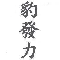 豹發力