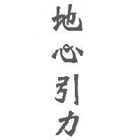 地心引力
