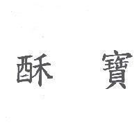酥寶