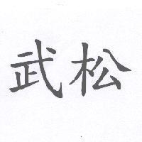 武松