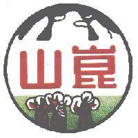 崑山及圖