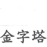 金字塔