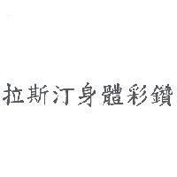 拉斯汀身體彩鑽