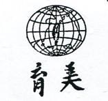 育美及圖