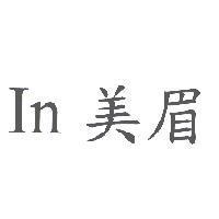 In 美眉