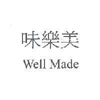味樂美 Well Made