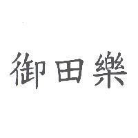 御田樂
