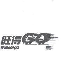 旺得 GO Wondergo