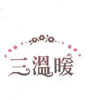 三溫暖及圖