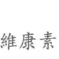 維康素