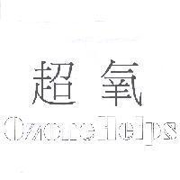 超氧 OzoneHelps