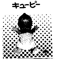キュ–ピ–圖樣